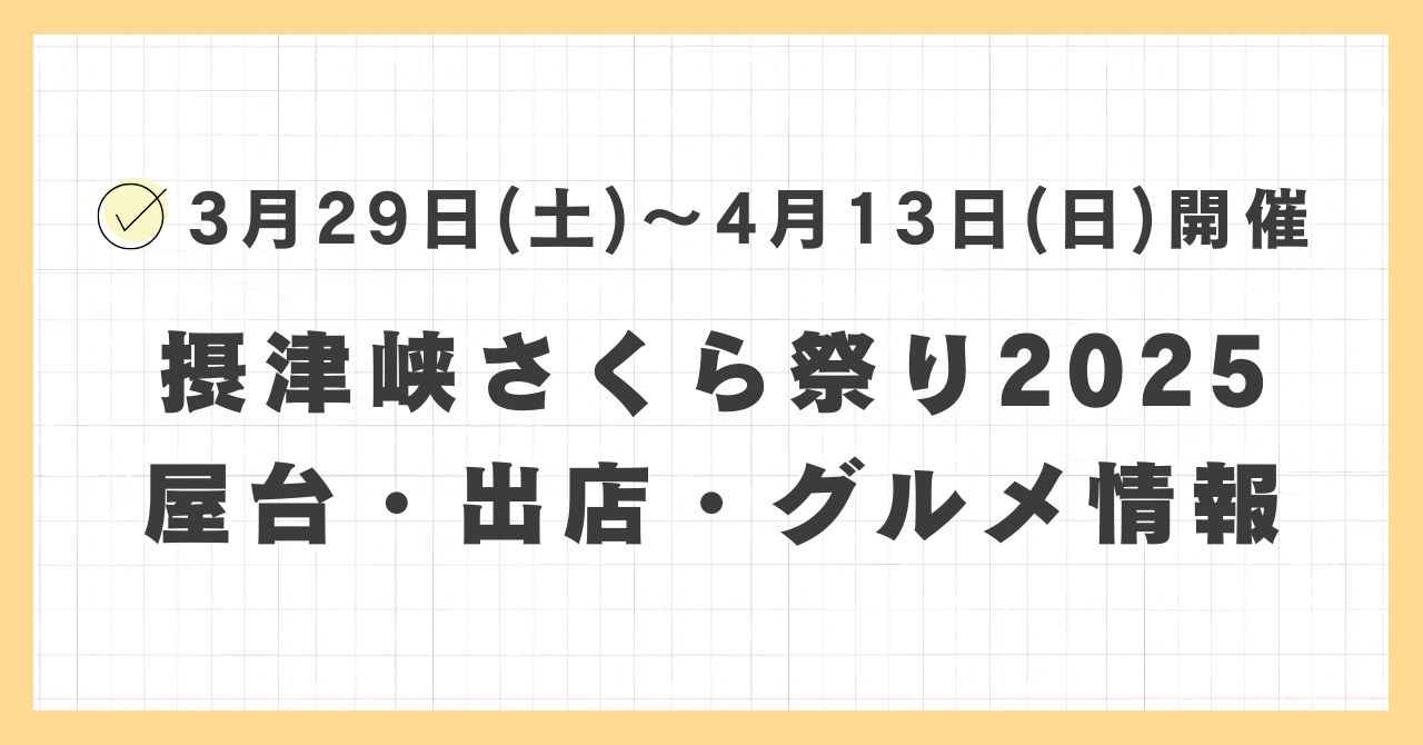 摂津峡さくら祭り2025の屋台・ライトアップはどこで何時まで？おすすめのグルメや混雑とすいている時間も紹介